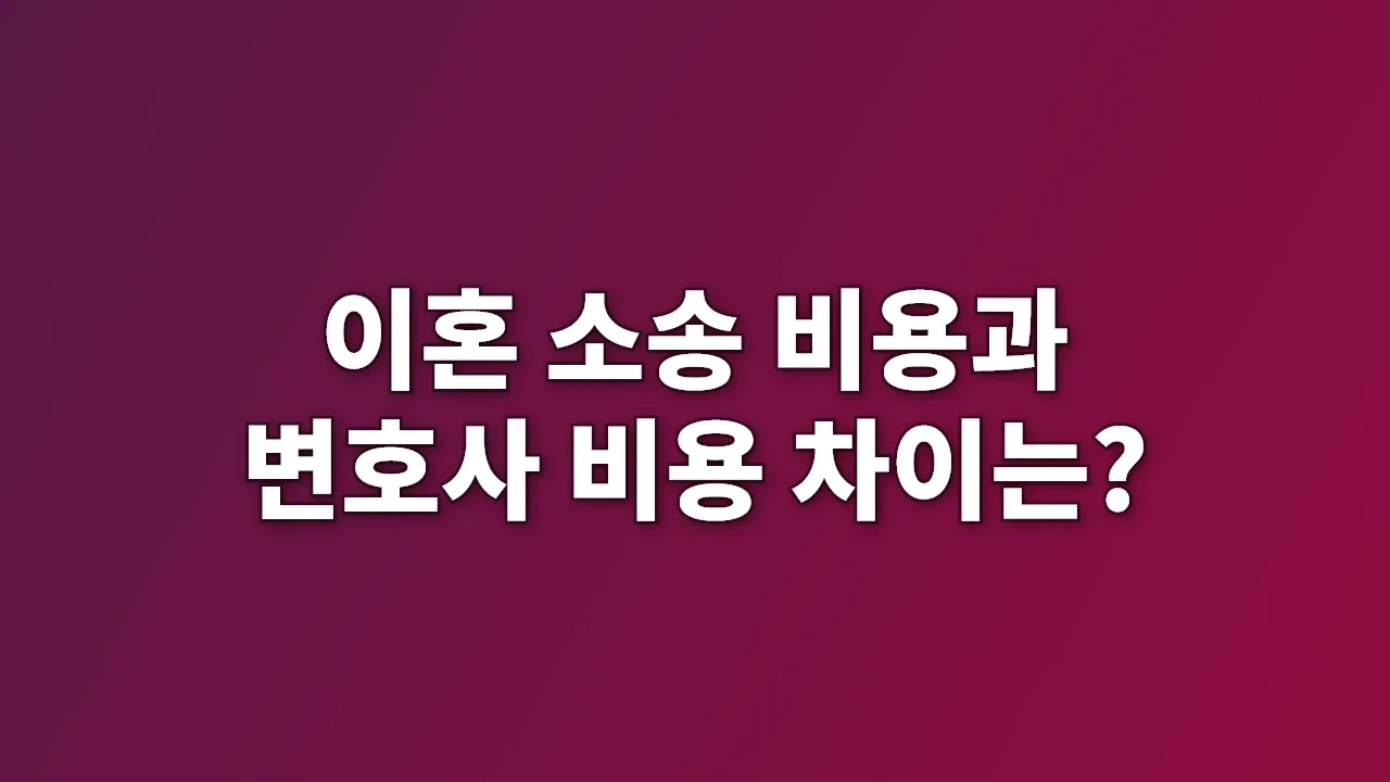 이혼 소송 비용과 변호사 비용 차이는?